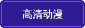 高清动漫视频社区